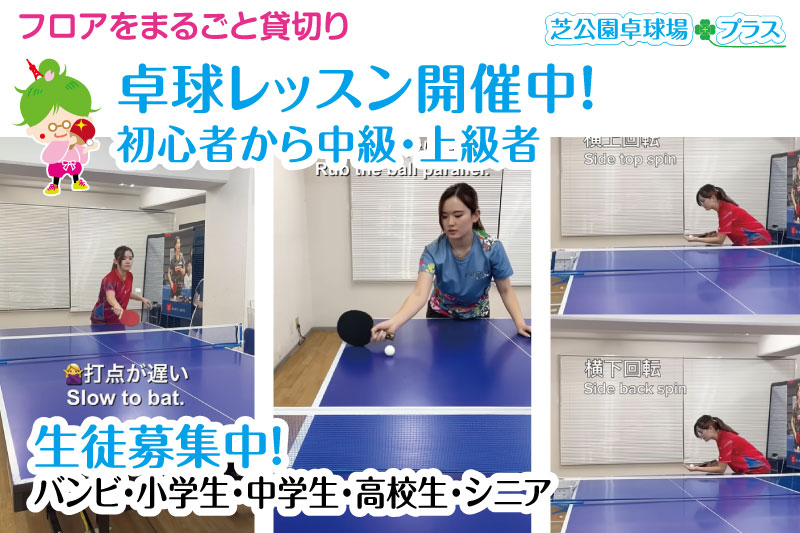 芝公園卓球場では卓球コーチによる楽しくレベルアップできる卓球レッスン（卓球教室）を開催しております。バンビクラスから小学生～中学生～高校生～シニアなど、卓球を始めたいビギナーの方からレベルアップしたい中級・上級者などに、個人レッスンやグループでのレッスンなどご希望に合わせた卓球レッスン（卓球教室）を開催中。東京都港区でプライベート型の卓球レッスン（卓球教室）を実施中です。