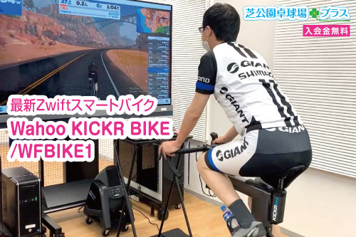 東京タワー周辺で楽しく遊べる「芝公園卓球場プラス」でZwift+スマートバイクのトレーニングする