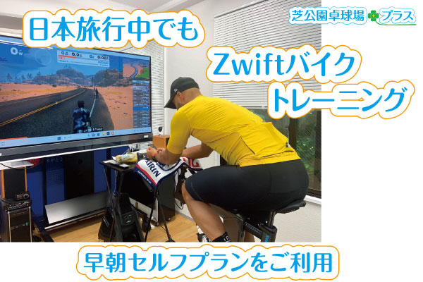 日本旅行中にZwiftスマートバイクをご利用。日本滞在前半に3日、滞在後半に3日の合計6日間を早朝セルフプランでご利用。お客様2人は早朝セルフプランのZwift+スマートバイクでZwiftバーチャルサイクリングレースを楽しまれました。