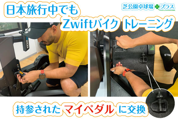 日本旅行中のお客様がZwiftスマートバイクに持参された専用ペダルを取付け交換されました。お客様2人は早朝セルフのam7:00~9:00の2時間、Zwift+スマートバイクでZwiftバーチャルサイクリングレースを楽しまれました。