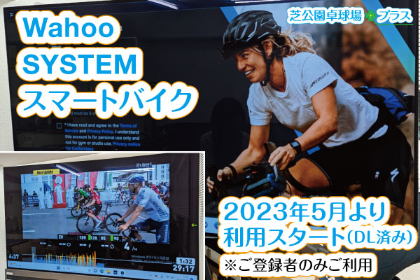Wahoo SYSTEMレンタルを2023年5月より利用スタートしました。Wahoo SYSTMはただのバーチャルライドではありません。すべてのターン、クライム、スプリントが、世界トップクラスのコーチ陣によってデザインされたワークアウトによって支えられ、すばやく結果を出すことができます。最新の「Wahoo Kickr Bike/WFBIKE1」スマートバイクに連結された高性能PC(Core™ i7-11700K+GeForce RTX™ 3070)+Wahoo KICKR HEADWIND+77型大型テレビ画面でWahoo SYSTEMのトレーニングを楽しめます。