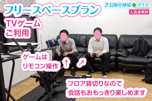 フロア丸ごと貸切りできる芝公園卓球場プラスでテレビゲーム大会を楽しまれた３人組。フリースペースプランでご予約されました。