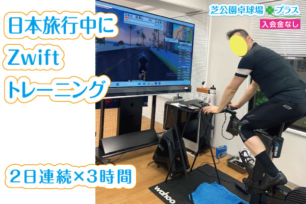 Zwiftのスマートバイク貸切りプランを東京旅行中の外国人がご利用。日本滞在期間の2日間連続で各3時間づつZwift+スマートバイクを楽しまれました。