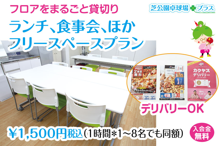 ランチ、食事会ほか、フリースペースプランを開始。食べ物や飲み物（アルコールＯＫ）を持ち込んで自由に友達や家族、グループで楽しめます。ご利用時間は9:00～23:30です。