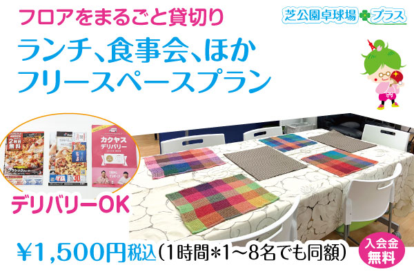 卓球場フロアに会議用大型テーブルを広げてフリースペースプランとしてご利用いただけます。食べ物や飲み物（アルコールＯＫ）を持ち込んで自由にランチ会を楽しめます。他のお客様のいない「フロアまるごと貸切り」のセルフ空間でランチ会をお楽しみください。
