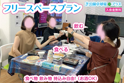 予約貸切り制の「芝公園卓球場プラス」女性５人の食事会フリースペースプランで食べて、飲んで楽しめました。