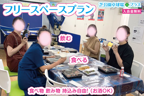ランチ、食事会ほか、フリースペースプラン。テーブルではビールとピザを楽しんで、77型液晶テレビを楽しんで、卓球も楽しんでます。ご利用時間は11:30～23:30です。