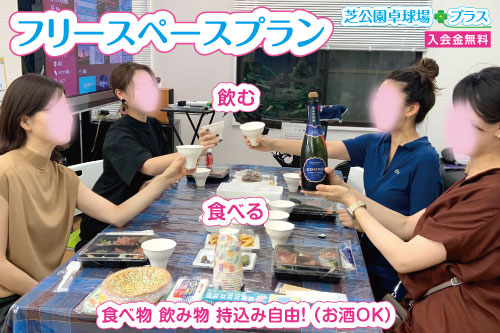 ランチ、食事会ほか、フリースペースプラン。食べ物や飲み物（アルコールＯＫ）を持ち込んでパーティーテーブルと77型液晶テレビ。ご利用時間は9:00～23:30です。