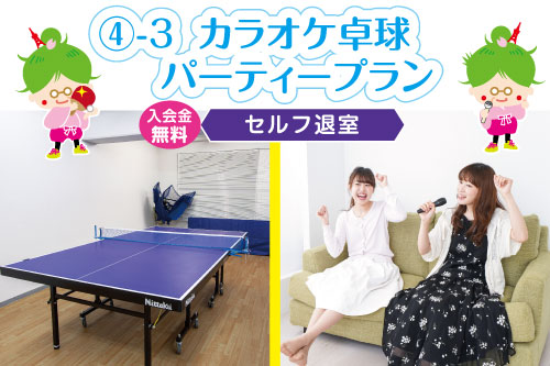 カラオケ卓球パーティープラン【セルフ】を開始。通信カラオケ＠DAMと卓球を友達や家族、グループで楽しめます。バンビ兼用卓球台あり。ご利用時間は11:30～23:30です。