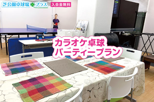 カラオケ卓球パーティープランの画像。パーティーテーブルと卓球台と77型液晶テレビ。ご利用時間は11:30～23:30です。