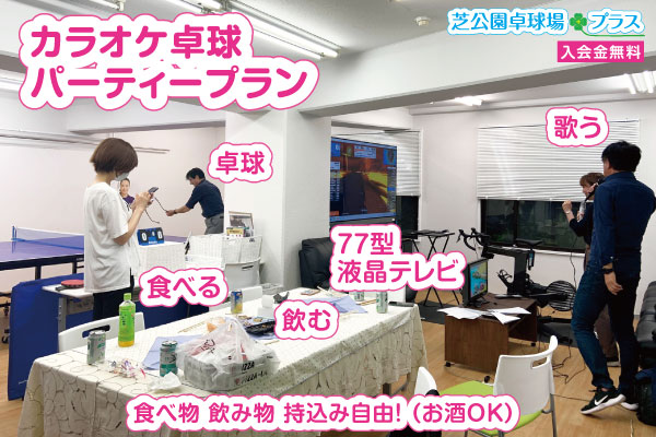 予約貸切り制の「芝公園卓球場プラス」でカラオケ卓球パーティープランで食べて、飲んで、歌って、卓球して楽しめます。