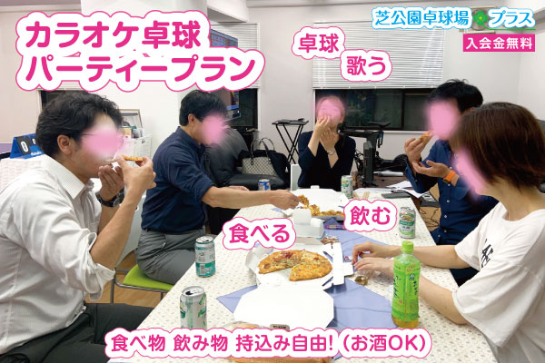 予約貸切り制の「芝公園卓球場プラス」でカラオケ卓球パーティープランを楽しむ