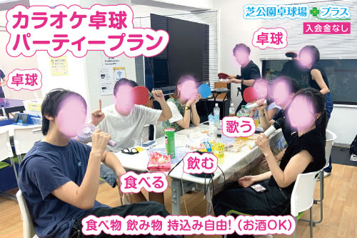 ８人でカラオケ卓球パーティーを「芝公園卓球場プラス」で楽しんでいるお客さん写真。食べて、飲んで、歌って、卓球して楽しんでもらいました。