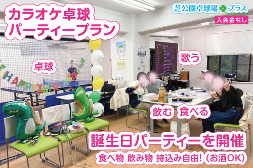 卓球場フロアに会議用大型テーブルを広げてフリースペースプランとしてご利用いただけます。食べ物や飲み物（アルコールＯＫ）を持ち込んで自由にランチ会を楽しめます。他のお客様のいない「フロアまるごと貸切り」のセルフ空間でランチ会をお楽しみください。