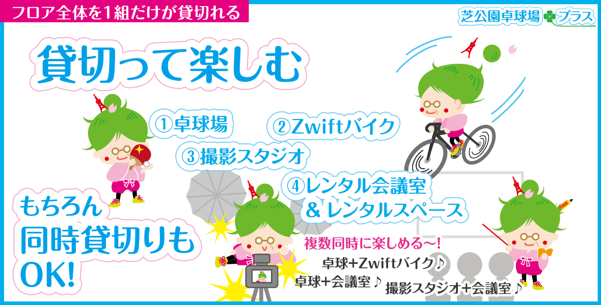 芝公園卓球プラストップページのフロア全体を1組だけが貸切れる芝ぁが4ポーズのイラストイメージ画像。卓球、Zwift、Wahoo SYSTEM、スマートバイク、カメラ撮影用照明機器、レンタル会議室、撮影スタジオ、レンタルスペース、カラオケ卓球ルーム、レンタルWEB会議室、などとして利用可能です。