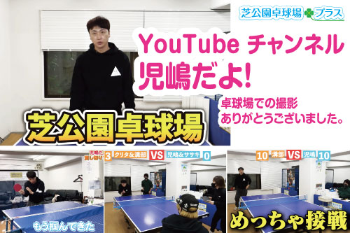 iPhone撮影もチラツキ防止のフリッカー対策蛍光灯を設置しているレンタル撮影スタジオでYouTube動画サイト「児嶋だよ!」を撮影利用してもらいました。東京都港区の芝公園卓球場プラス。