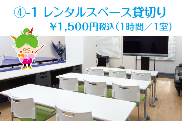 Charter rental space with Shibakoen Takkyujyo Plus.