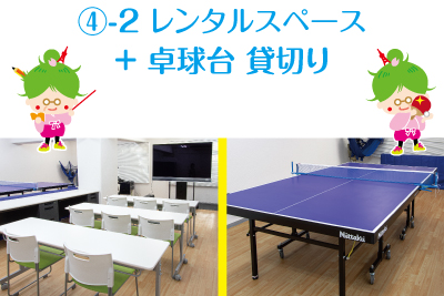 Hold a ping-pong meeting by renting a meeting room at Shibakoen Takkyujyo Plus.