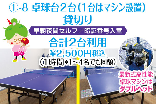 卓球台や卓球マシンの【早朝・夜間帯のセルフサービスプラン】。バンビ兼用卓球台あり。ご利用時間は早朝が3:00～9:00、夜間が18:00～23:30です。