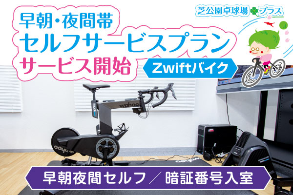 スマートバイクの【早朝・夜間帯のセルフサービスプラン】をスタートします。ご利用時間は早朝が3:00~9:00、夜間が18:00~23:30です。