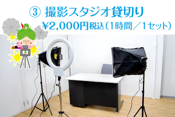 予約貸切り制の多目的レンタルスタジオ「芝公園卓球場プラス」で撮影スタジオを貸切りする
