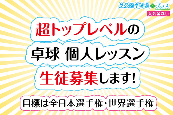 【超トップレベル】卓球個人レッスン生徒募集！超トップレベルの卓球コーチによる１対１の個人レッスンを開始します。バンビ兼用卓球台あり。