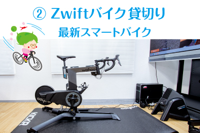 Charter ZWIFT +bikes with Shibakoen Takkyujyo Plus.
