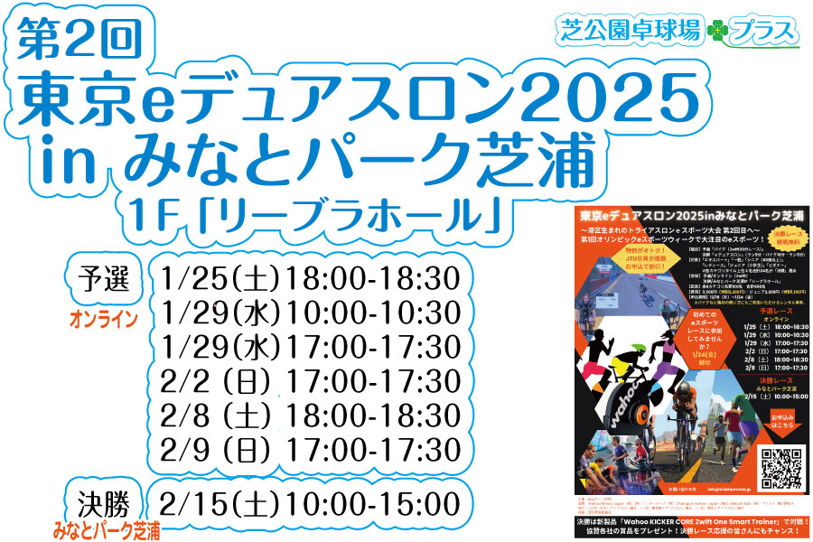 東京eデュアスロン2025。~港区初トライアスロンeスポーツ大会~ 東京eデュアスロン2025 第2回オリンピックeスポーツウィークで大注目のeスポーツ!全国から予選を勝ち抜き、決勝へ! 決勝では話題のスマートバイク「Wahoo KICKER BIKE」・「Wahoo KICKER BIKE SHIFT」で対戦!協賛各社の賞品をプレゼント!決勝レース応援の皆さんにもチャンス!東京都港区のレンタルZwiftスマートバイク、レンタルWahoo KICKER BIKEを体験できるお店。