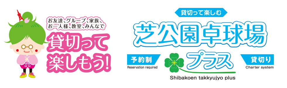 貸切りできるプライベート型の卓球場はワンフロアまるごと予約貸切りの芝公園卓球場プラス