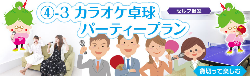 カラオケ卓球パーティープラン【セルフ】をスタートします。芝公園卓球場プラス