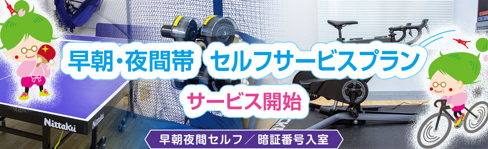 【早朝・夜間帯のセルフサービスプラン】をスタートします。卓球とZwiftスマートバイクは芝公園卓球場プラス