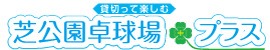 芝公園卓球場プラスはフロアまるごと貸切りで楽しめるプライベート型の卓球場です。その他に①貸切り卓球場、②レンタルスマートバイク、③レンタル撮影スタジオ、④レンタルスペース（作業室・会議室）から選んで楽しめます。東京都港区芝2丁目の店舗は芝公園駅から徒歩4分です。