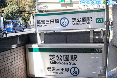 都営三田線の芝公園駅A1出口