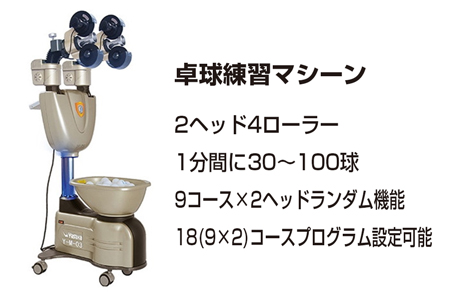 東京都港区で体験できる超高性能の卓球マシンまたは卓球ロボットはダブルヘッド