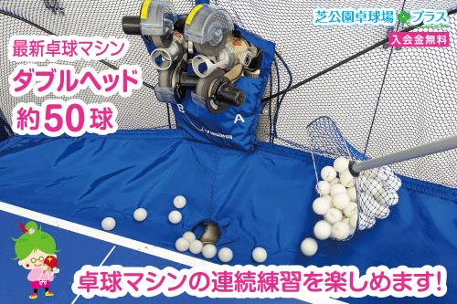 芝公園卓球場プラスでは卓球マシン用に約50球の卓球ボールをセット。の画像