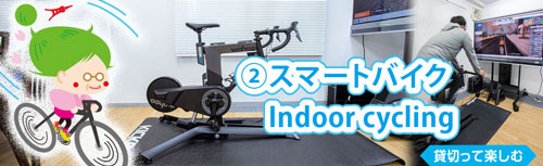 Zwift（ズイフト）バイクを体験できるレンタルスマートバイクの芝公園卓球場プラス