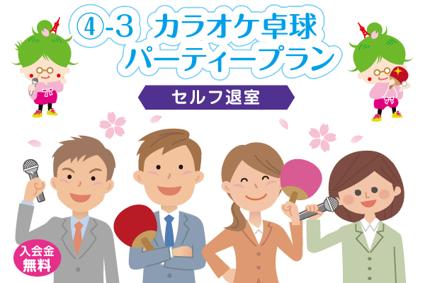芝公園卓球プラス、トップページのカラオケ卓球パーティープラン、入会金無料のイメージ画像。貸切りカラオケ卓球パーティープラン【セルフ】をスタートします。会社の仲間や同期、グループでカラオケ@DAMと卓球を楽しめるご利用時間は11:30~23:30です。