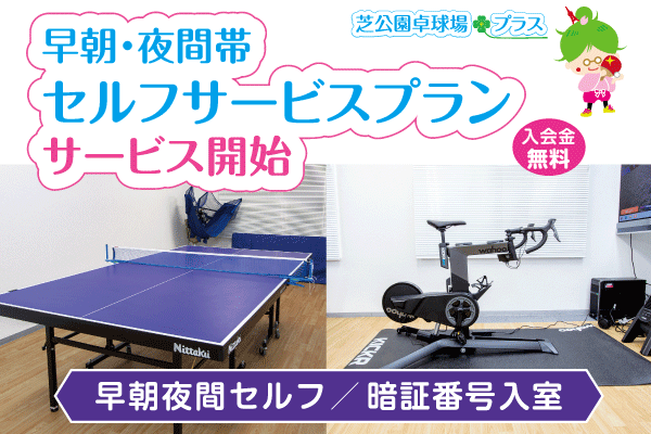 芝公園卓球プラス、トップページの早朝・夜間帯のセルフサービスプランサービス開始のイメージ画像。貸切りできるプライベート型の卓球場で【早朝・夜間帯のセルフサービスプラン】をスタートします。ご利用時間は早朝が3:00~9:00、夜間が18:00~23:30です。
