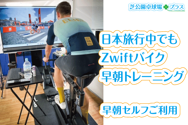 芝公園卓球プラス、トップページのZwiftとスマートバイクを日本旅行中の外国人お客様が早朝トレーニングご利用中の実例画像。貸切りZwiftスマートバイクの【早朝・夜間帯のセルフサービスプラン】を来人外国人がご利用。日本滞在期間の7日間を早朝セルフZwift+スマートバイクを楽しまれました。