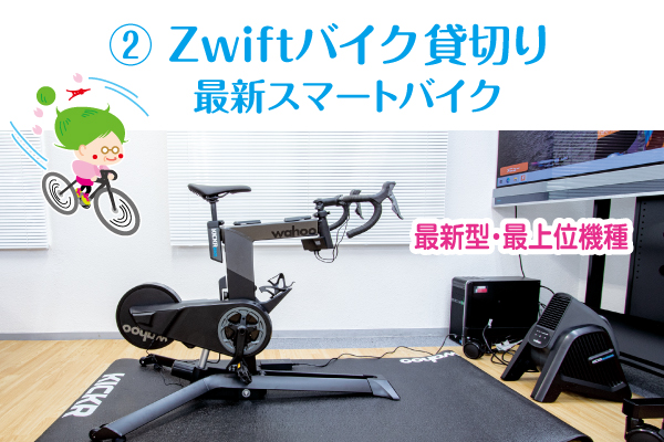 芝公園卓球プラストップページのレンタルスマートバイク¥1500円のイメージ画像。貸切りレンタルZwiftスマートバイク Indoor cyclingのレンタル店です。ワンフロアまるごと予約貸切りしてZwiftスマートバイクをレンタル走行できます。Zwift完全対応のスマートバイクのWahoo Kickr BikeをレンタルしてZwiftバーチャルサイクリングを楽しめます。