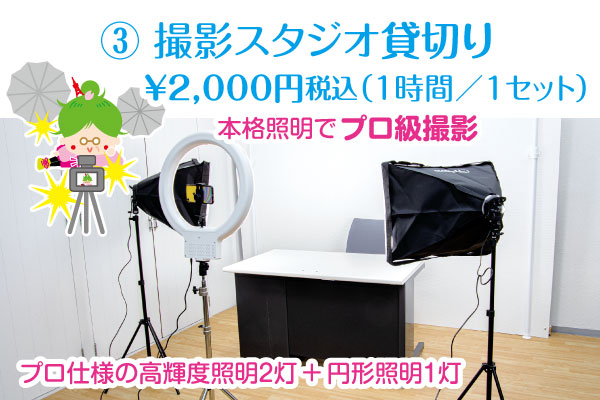 芝公園卓球プラストップページのレンタル撮影スタジオ¥2000円のイメージ画像。貸切りでワンフロアまるごと予約貸切りするレンタル撮影スタジオ Shooting studio フロアを丸ごと貸切りで撮影用照明2灯とリング照明1灯セットを貸切って照明が効いたスタジオで撮影を楽しんでください。