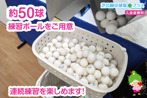 芝公園卓球プラス、約50球の卓球練習ボールをご用意、連続練習を楽しめます!の事例撮影画像。貸切りの芝公園卓球場プラスでは約50球の卓球練習ボールを利用可能の画像